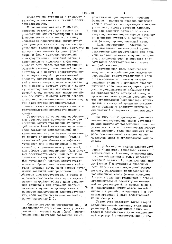 Устройство для защиты от повреждения электроустановки в сети с заземленным источником питания (патент 1107210)