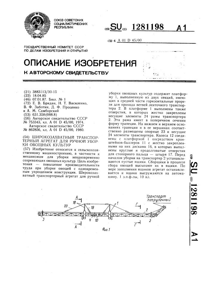 Широкозахватный транспортерный агрегат для ручной уборки овощных культур (патент 1281198)