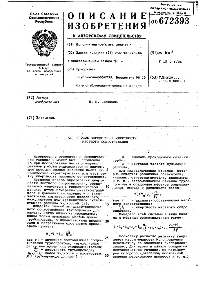 Способ определения инертности местного сопротивления (патент 672393)