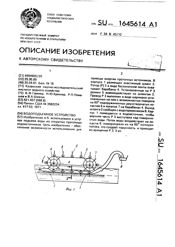 Водоподъемное устройство (патент 1645614)