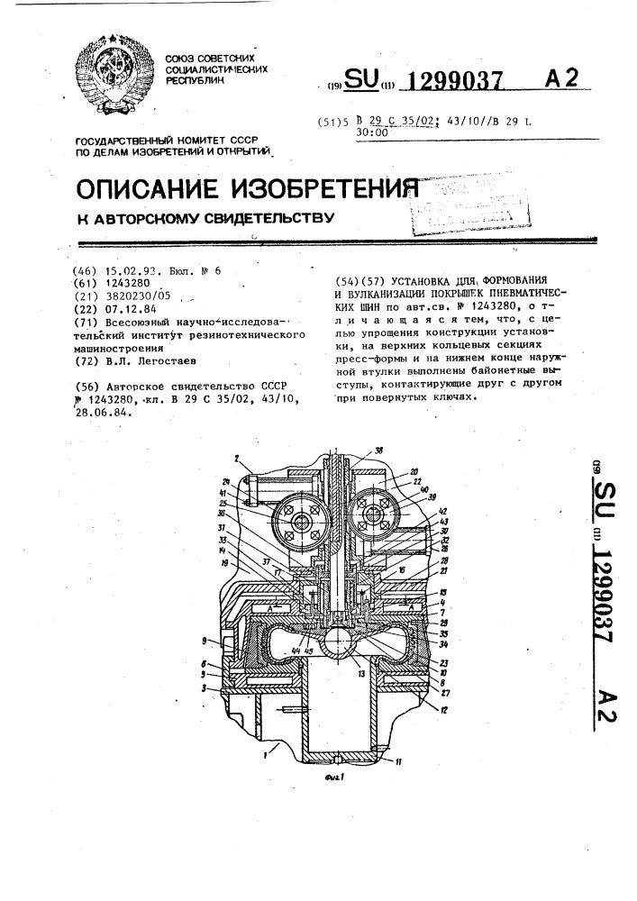 Установка для формования и вулканизации покрышек пневматических шин (патент 1299037)