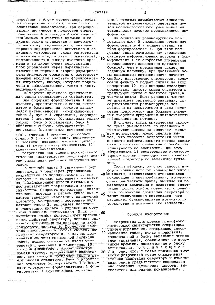 Устройство для оценки психофизиологических характеристик операторов систем управления (патент 767816)