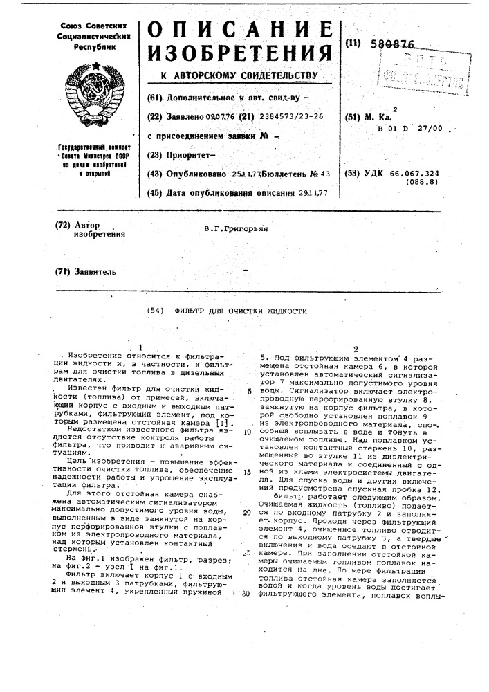 Фильтр для очистки жидкости (патент 580876)