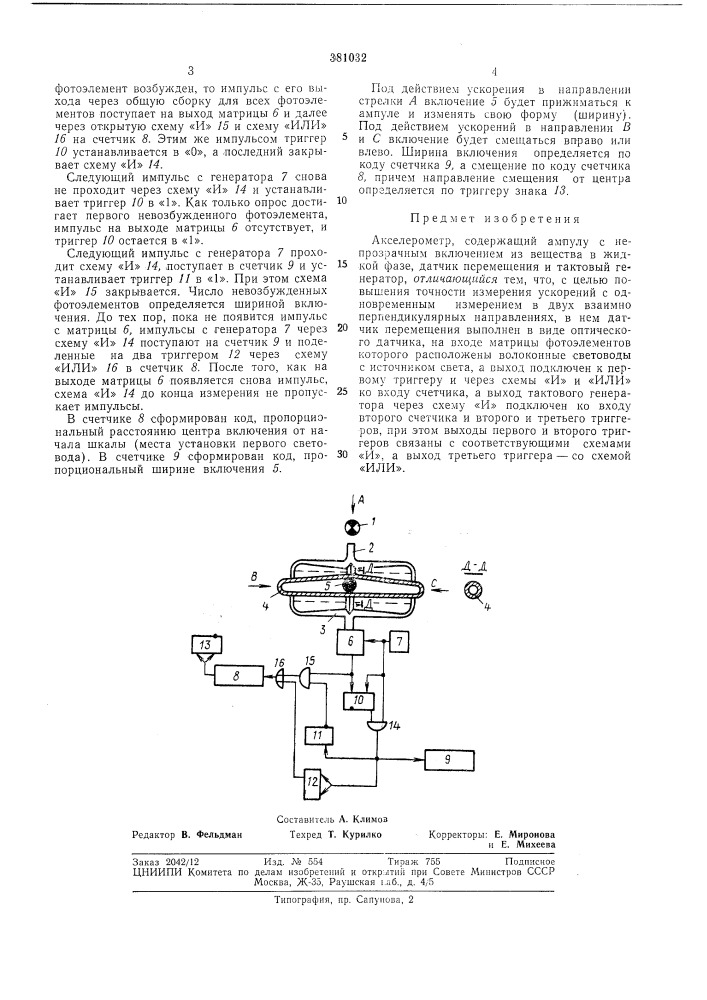 Акселерометр (патент 381032)