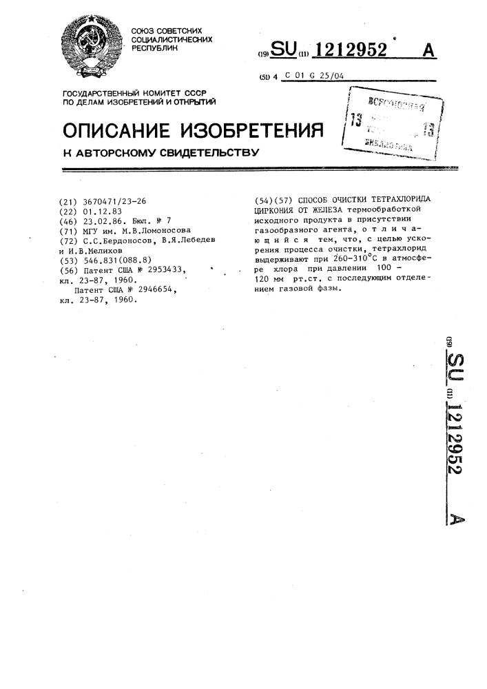 Способ очистки тетрахлорида циркония от железа (патент 1212952)