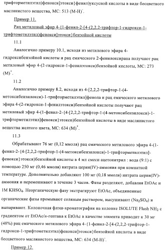 Гексафторизопропанол-замещенные производные простых эфиров (патент 2383524)