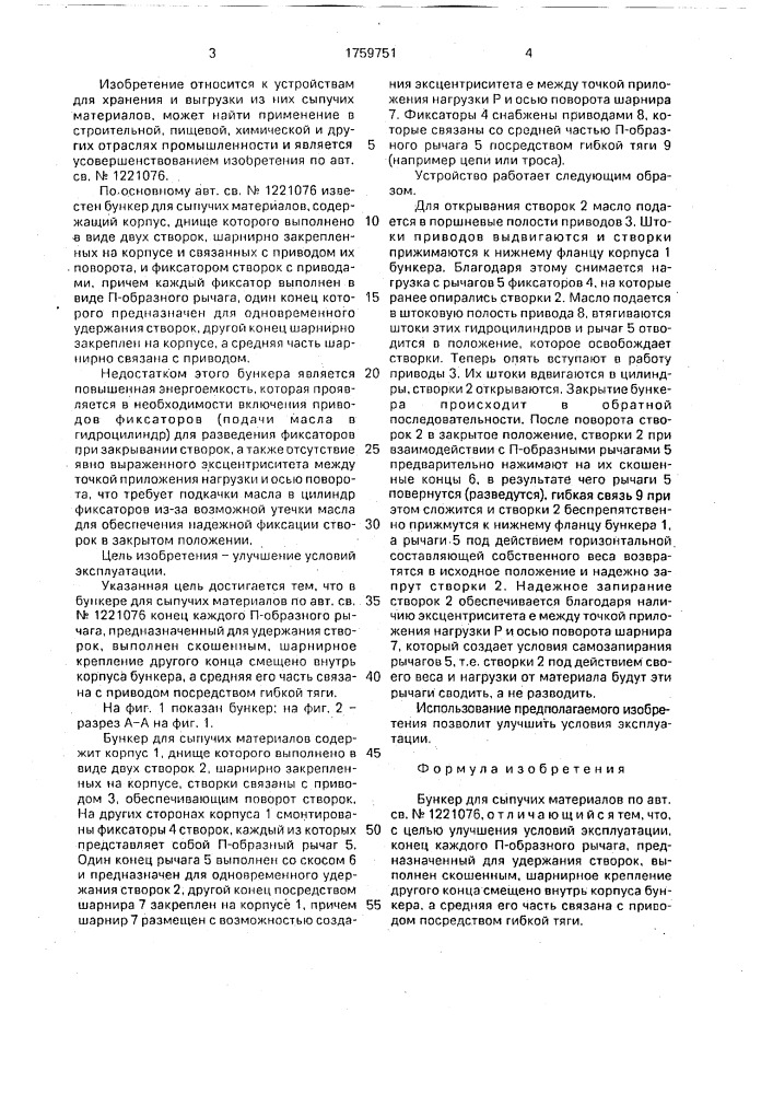 Бункер для сыпучих материалов (патент 1759751)