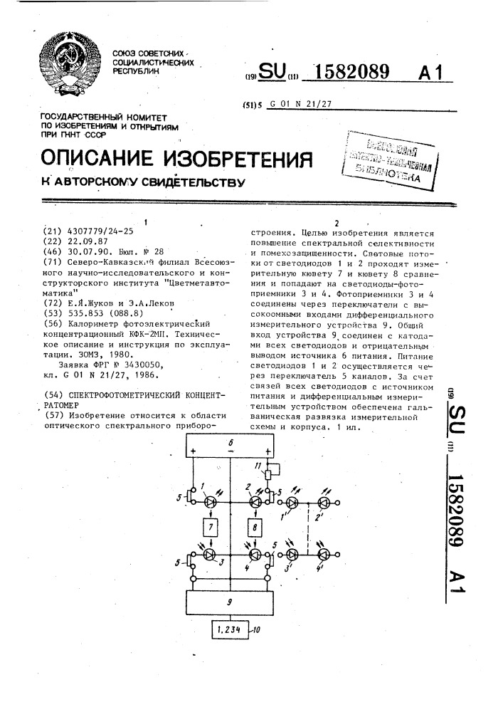 Спектрофотометрический концентратомер (патент 1582089)