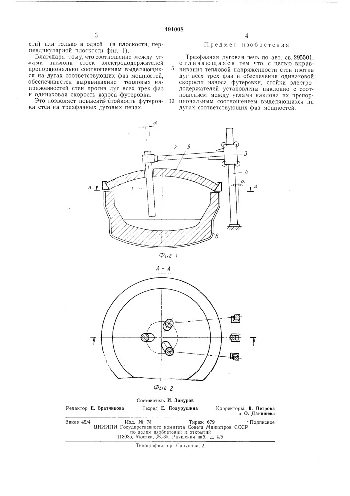 Трехфазная дуговая печь (патент 491008)