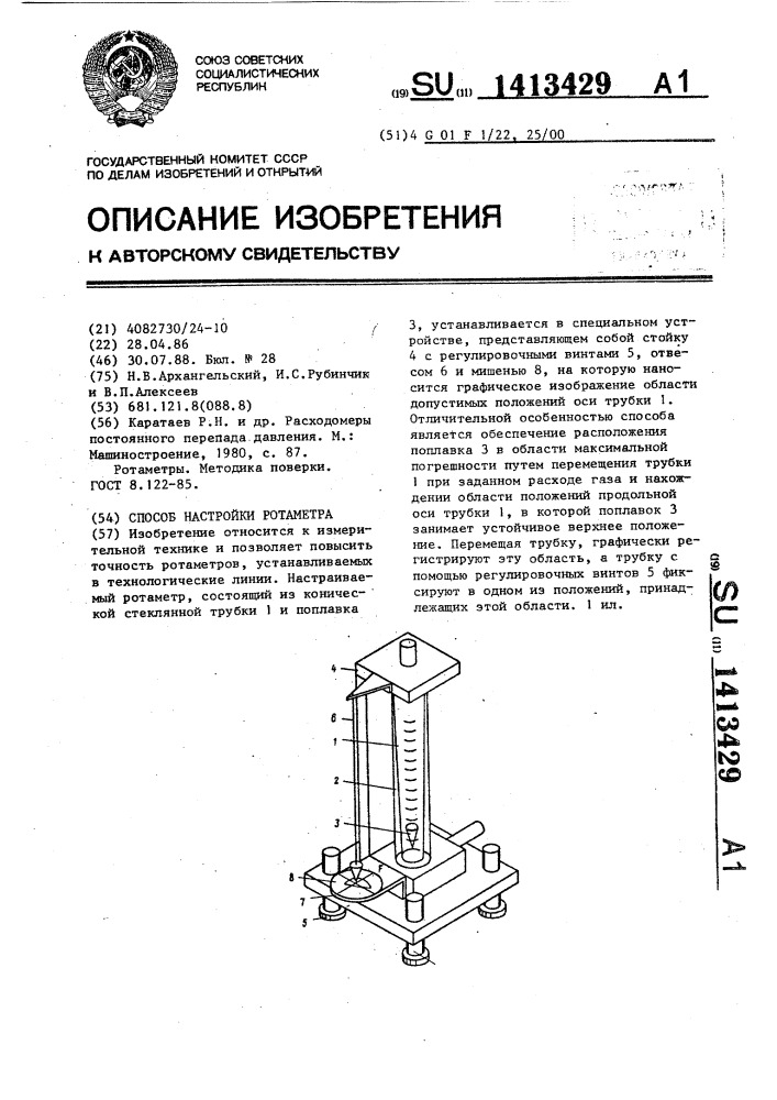 Способ настройки ротаметра (патент 1413429)