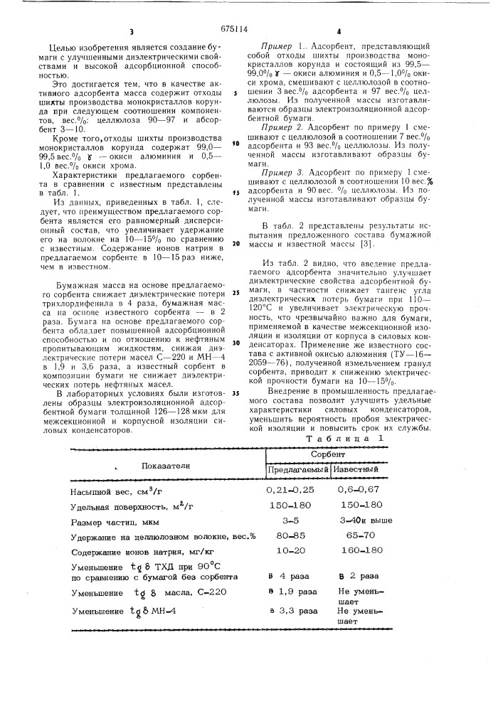 Бумажная масса для изготовления электроизоляционной бумаги (патент 675114)