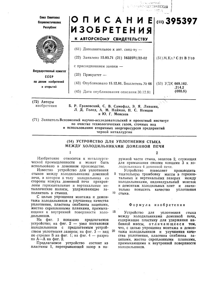 Устройство для уплотнения стыка между холодильниками доменной печи (патент 395397)