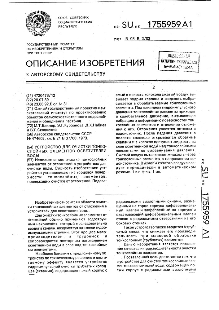 Устройство для очистки тонкослойных элементов осветлителей воды (патент 1755959)