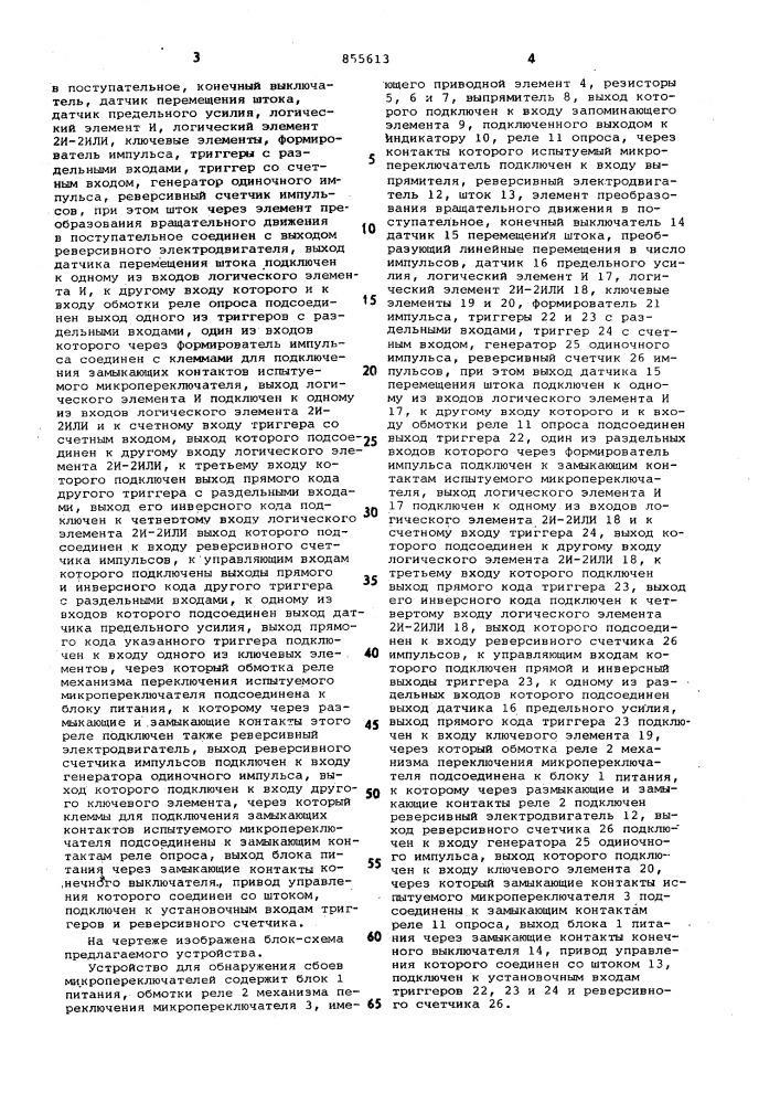 Устройство для обнаружения сбоев микропереключателей (патент 855613)