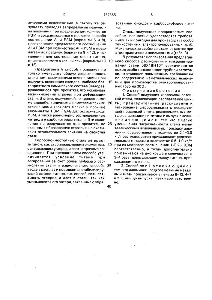 Способ получения коррозионностойкой стали (патент 1678851)