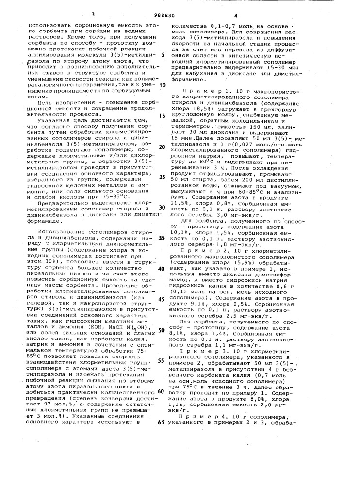 Способ получения сорбента (патент 988830)