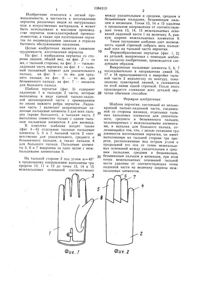 Шаблон перчатки (патент 1384310)