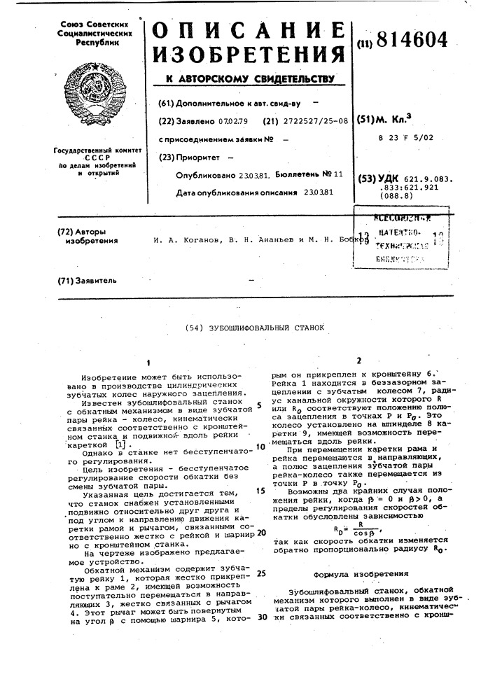 Зубошлифовальный станок (патент 814604)