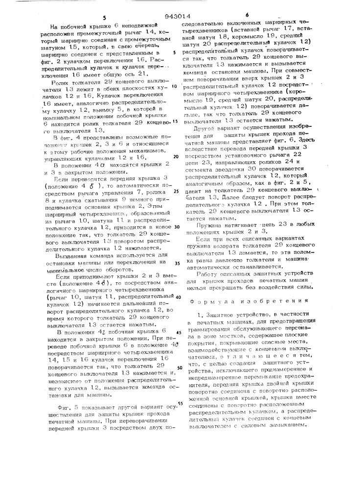 Защитное устройство,в частности в печатных машинах (патент 943014)