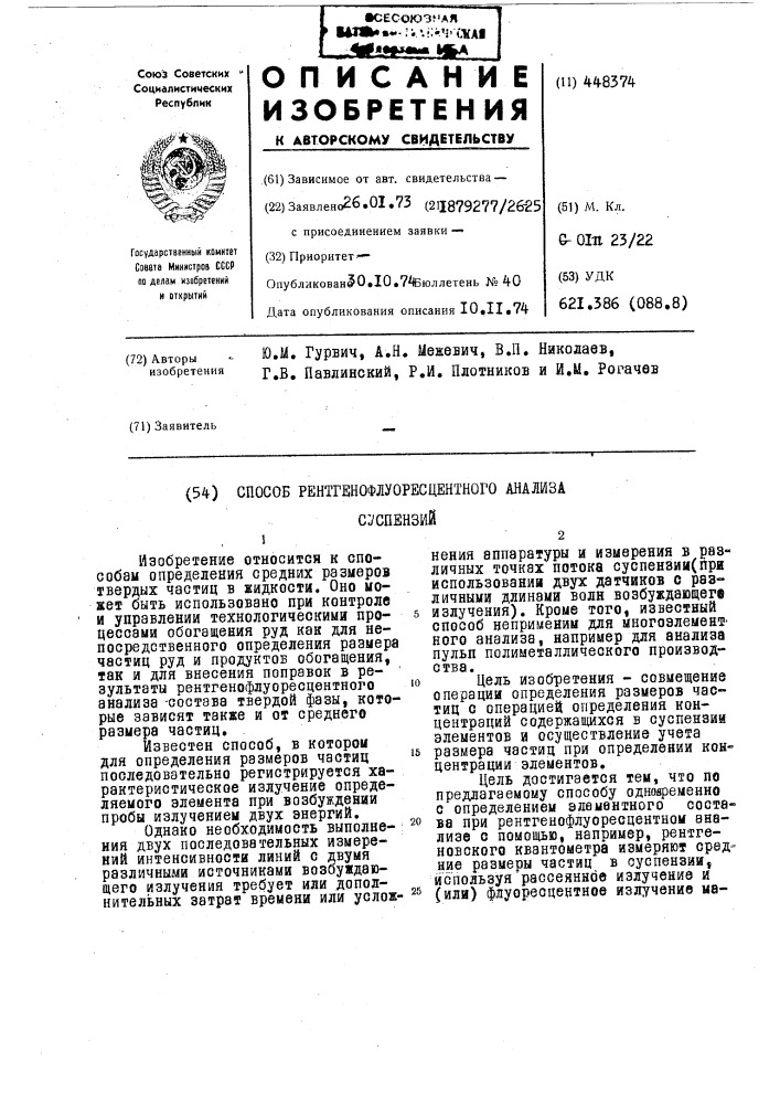 Способ рентгенофлуоресцентного анализа суспензий (патент 448374)