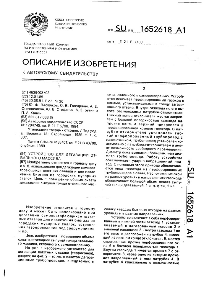 Устройство для дегазации отвального массива (патент 1652618)