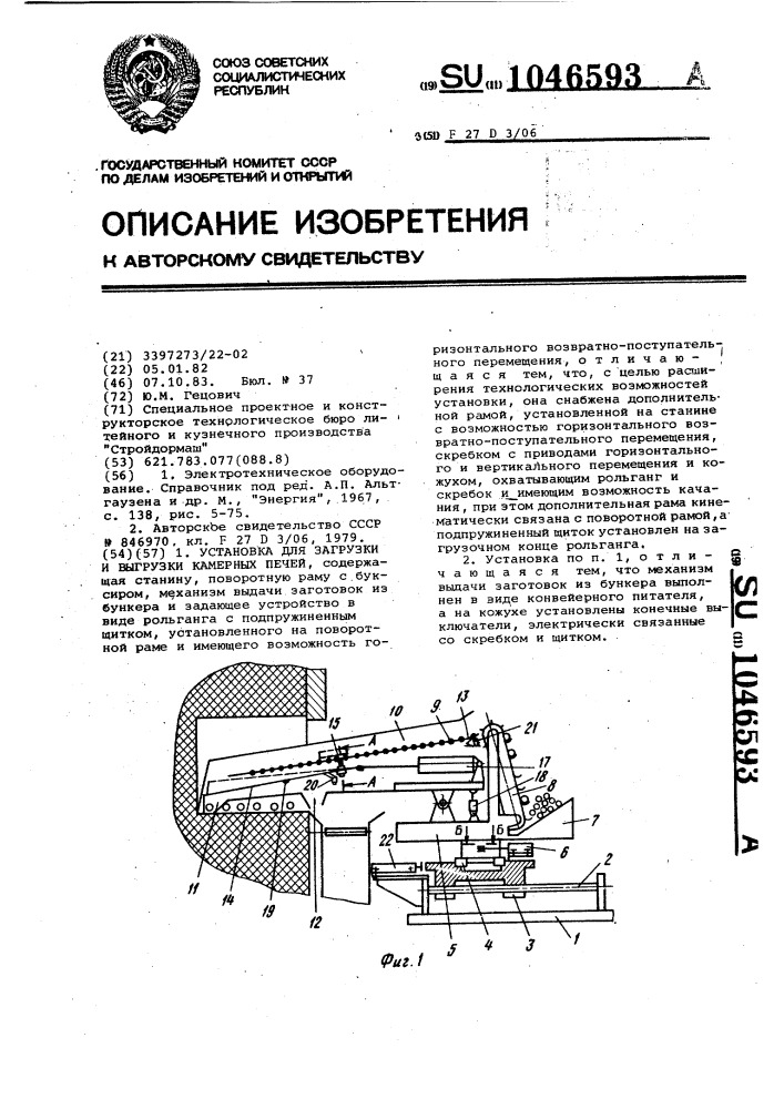 Установка для загрузки и выгрузки камерных печей (патент 1046593)