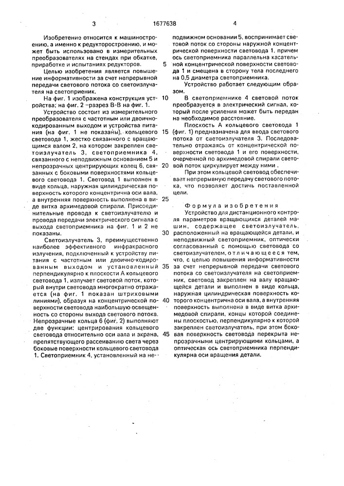 Устройство для дистанционного контроля параметров вращающихся деталей машин (патент 1677638)