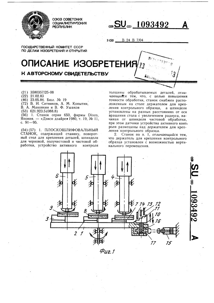 Плоскошлифовальный станок (патент 1093492)