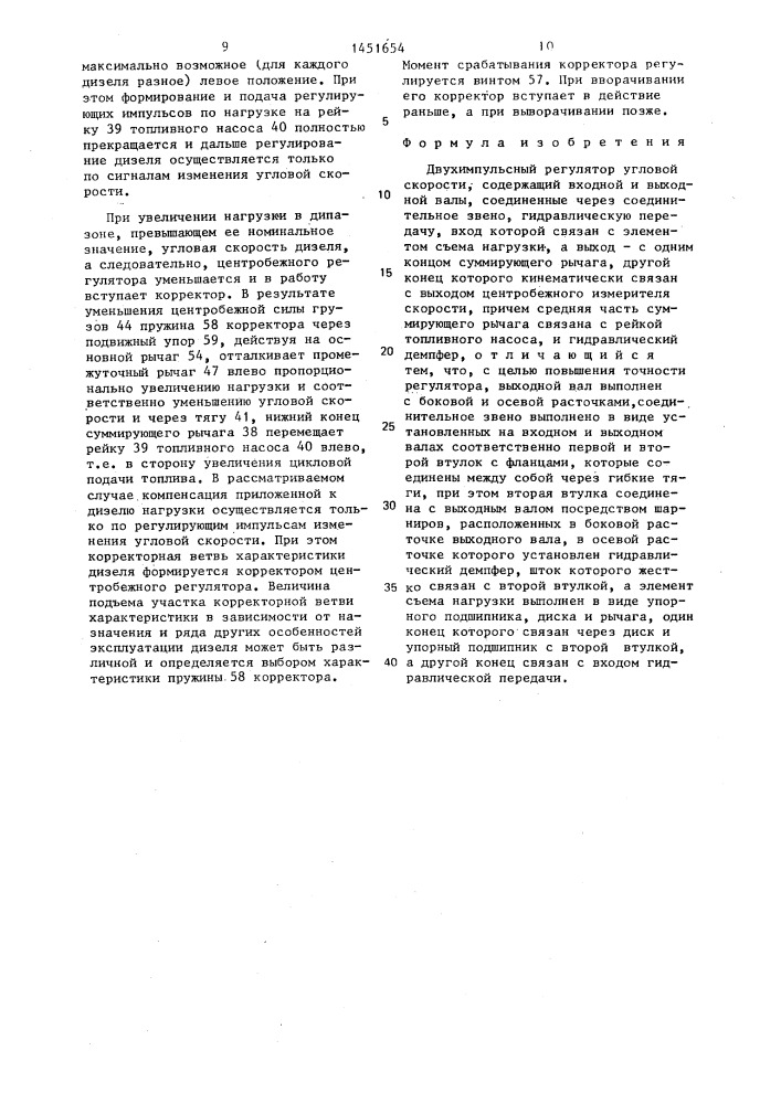 Двухимпульсный регулятор угловой скорости (патент 1451654)