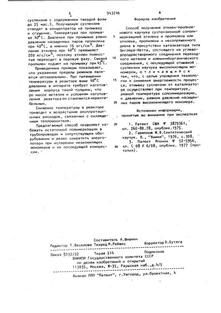 Способ получения этилен-пропиленового каучука (патент 943246)