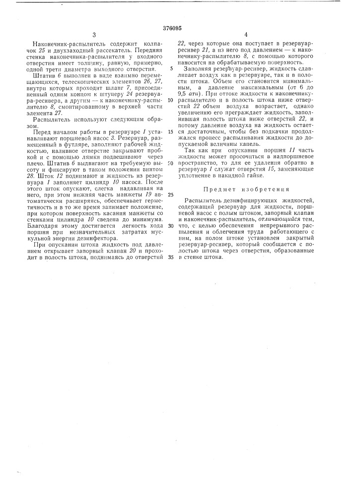 Распылитель дезинфицирующих жидкостей (патент 376095)