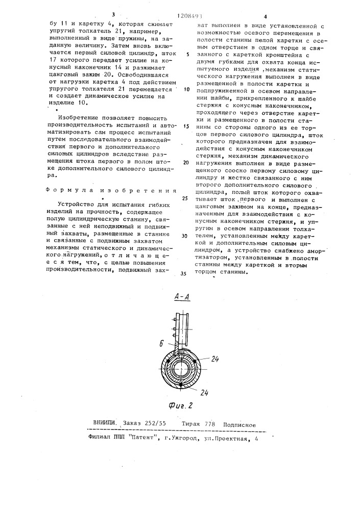 Устройство для испытания гибких изделий на прочность (патент 1208493)