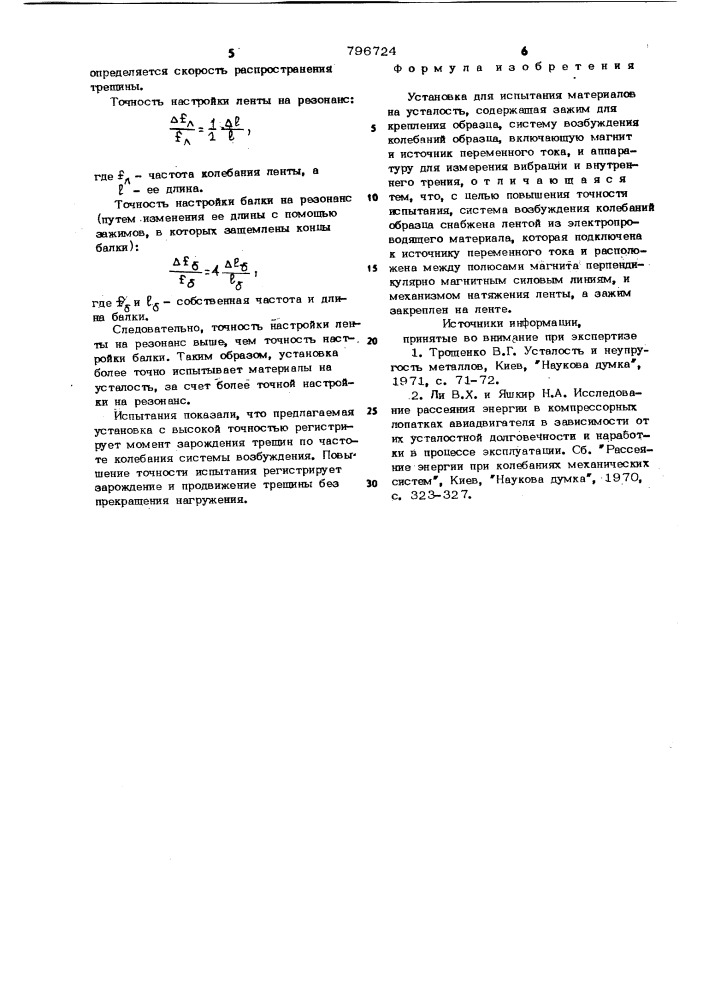 Установка для испытания материаловна усталость (патент 796724)