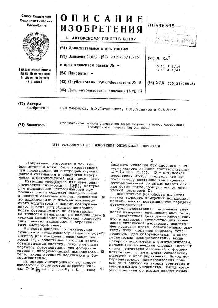 Устройство для измерения оптической плотности (патент 596835)