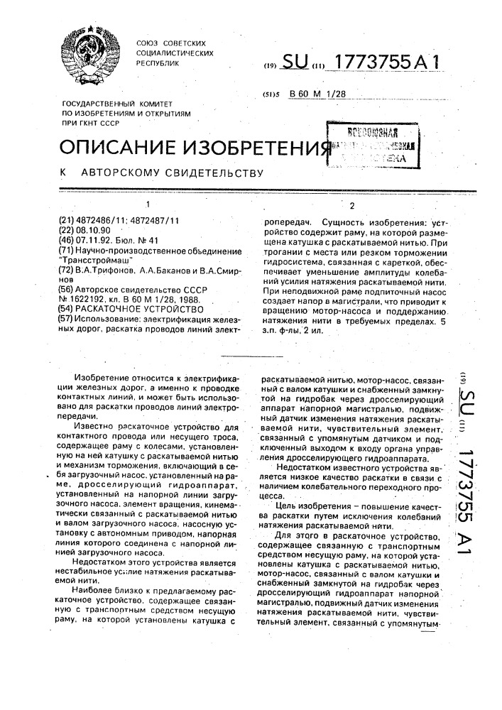 Раскаточное устройство (патент 1773755)