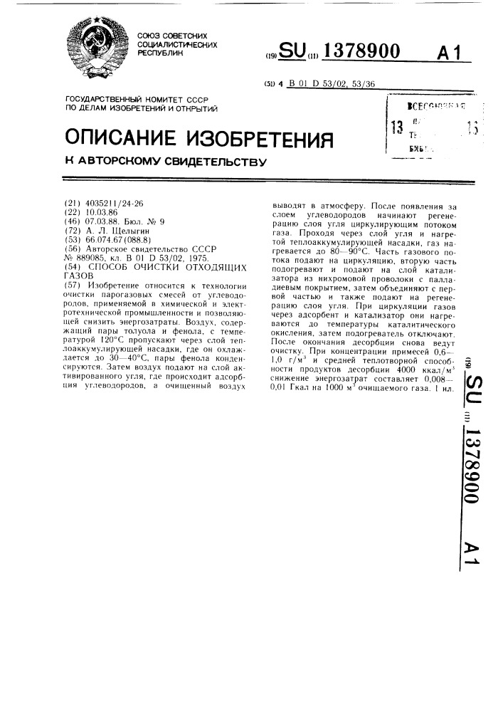 Способ очистки отходящих газов (патент 1378900)