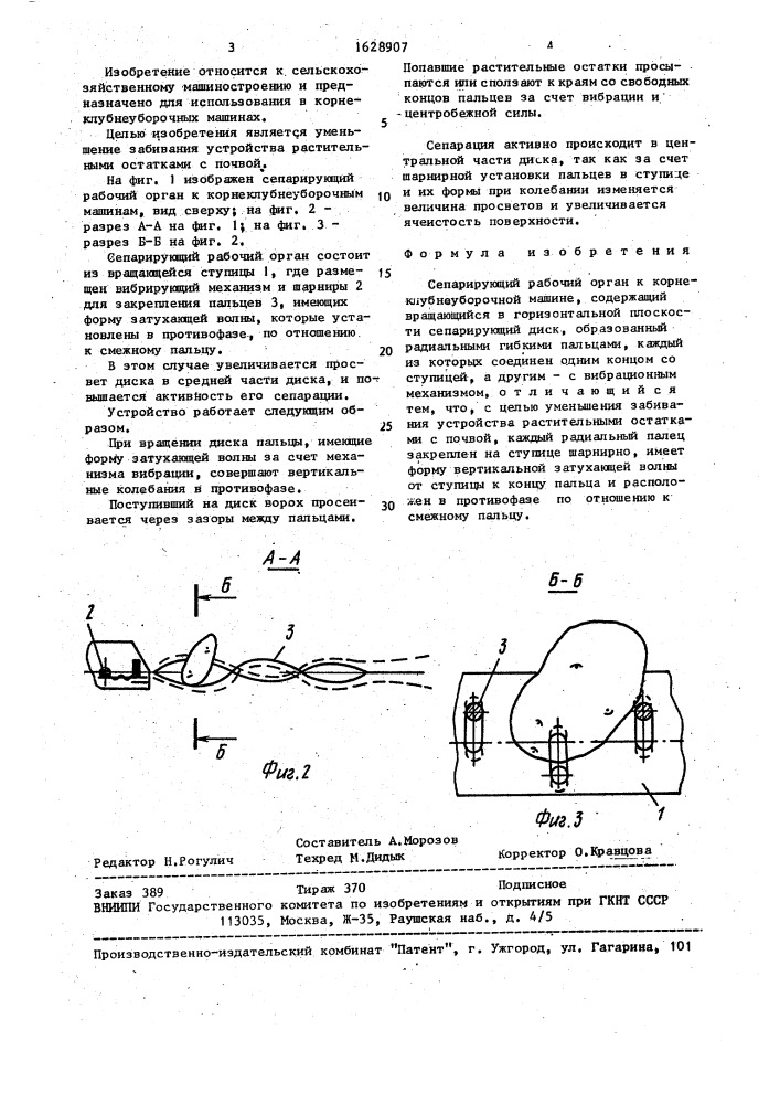 Сепарирующий рабочий орган к корнеклубнеуборочной машине (патент 1628907)