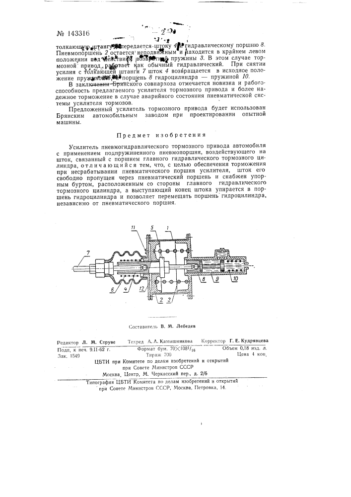 Усилитель пневмогидравлического тормозного привода (патент 143316)