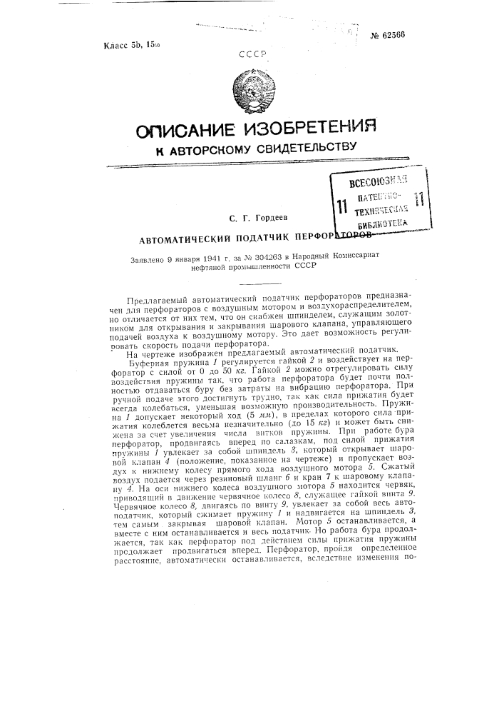 Автоматический податчик перфораторов (патент 62566)