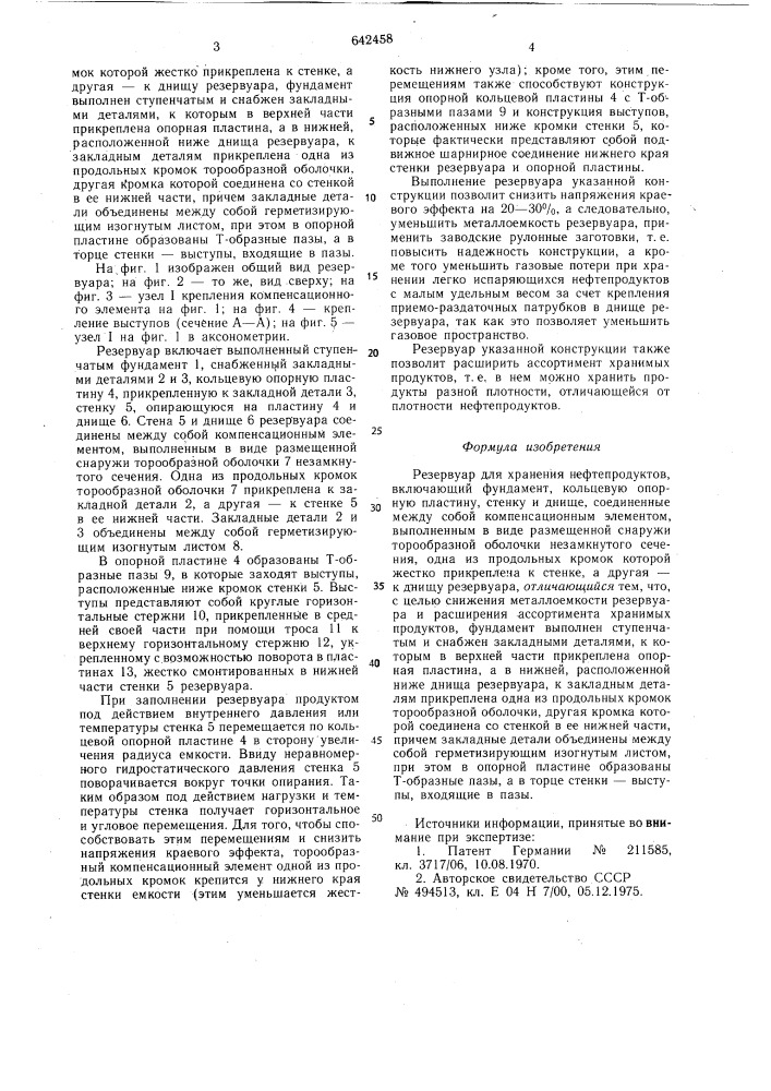 Резервуар для хранения нефтепродуктов (патент 642458)