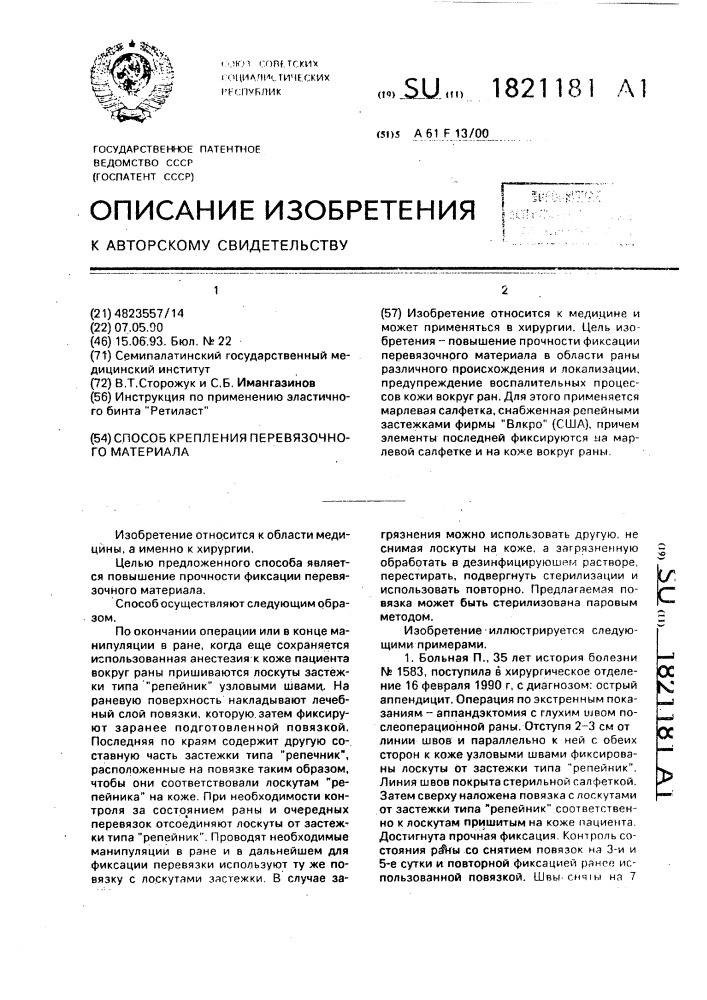 Способ крепления перевязочного материала (патент 1821181)