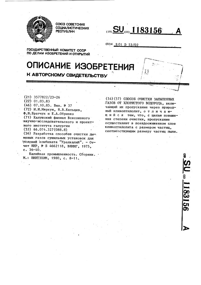 Способ очистки запыленных газов от хлористого водорода (патент 1183156)