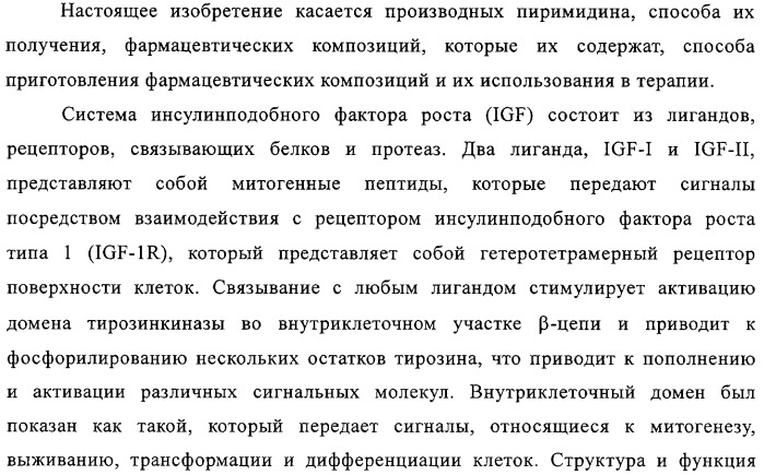 Производные пиримидина в качестве модуляторов рецептора инсулинподобного фактора роста 1 (igf-1), фармацевтическая композиция, способы получения (варианты) и применение (патент 2317291)