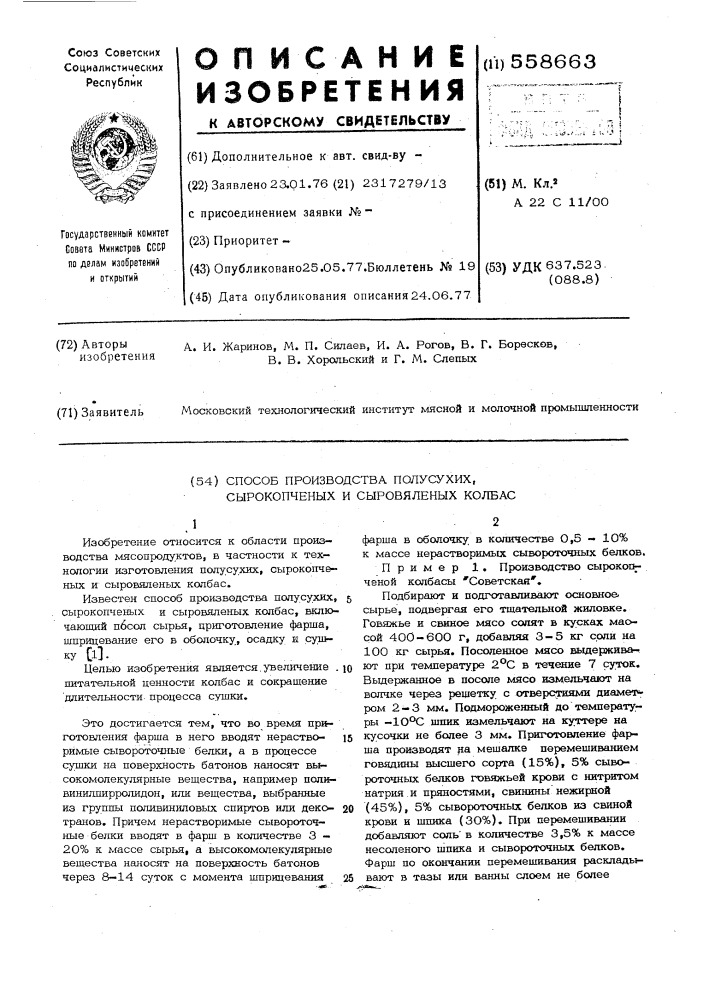 Способ производства полусухих, сырокопченых и сыровяленых колбас (патент 558663)