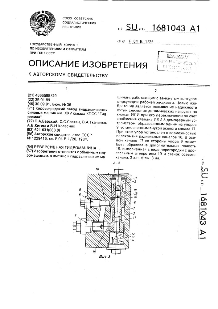 Реверсивная гидромашина (патент 1681043)