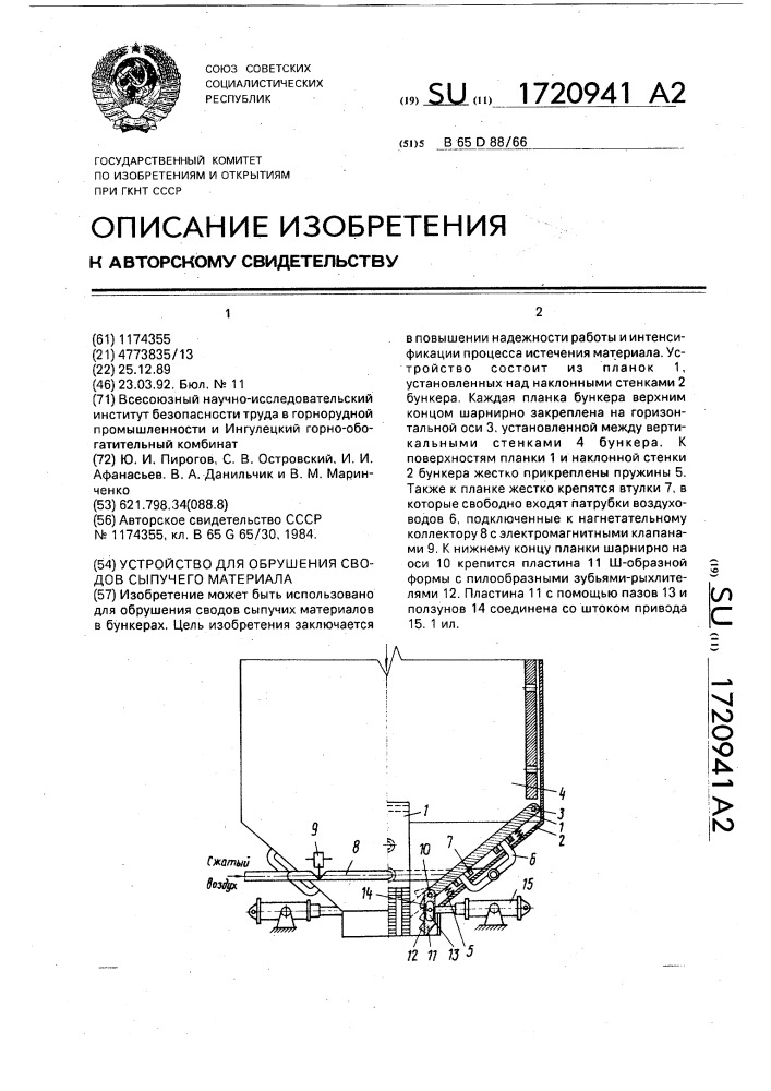 Устройство для обрушения сводов сыпучего материала (патент 1720941)