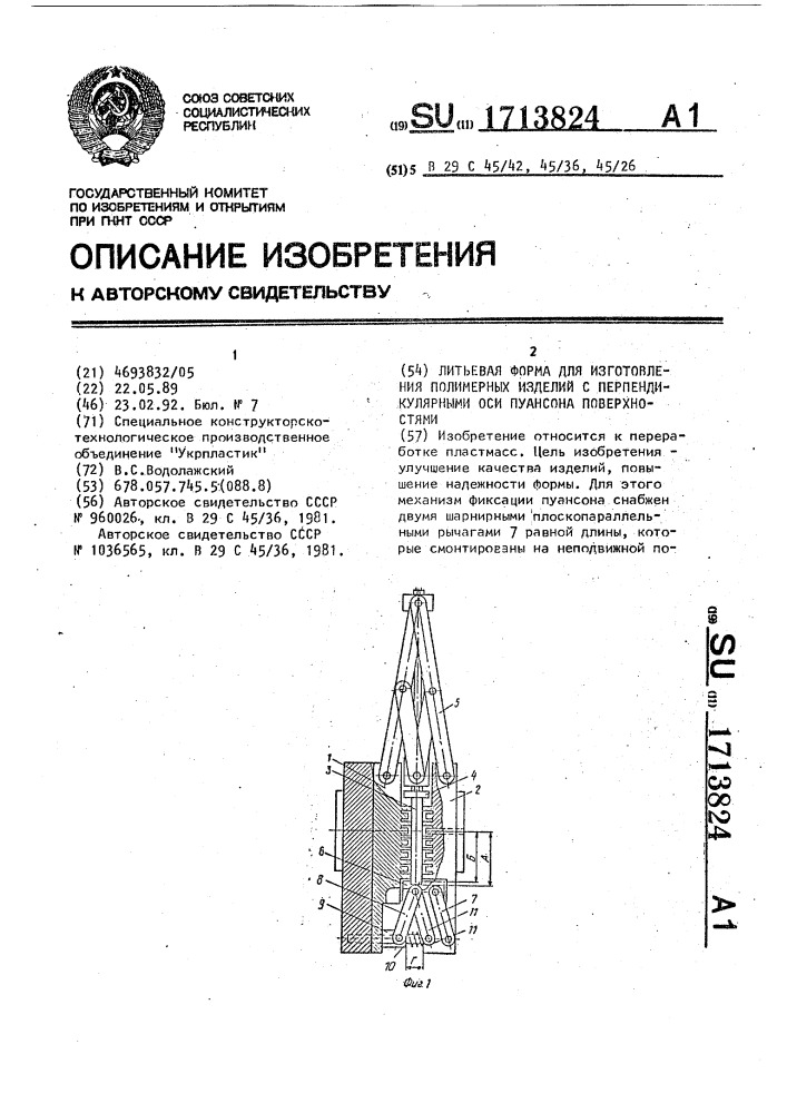 Литьевая форма для изготовления полимерных изделий с перпендикулярными оси пуансона поверхностями (патент 1713824)