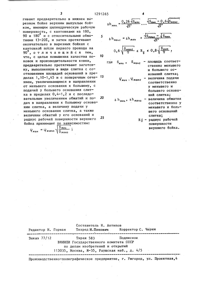 Способ ковки цилиндрических поковок (патент 1291265)