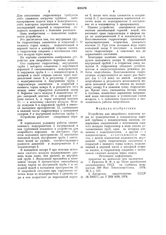 Устройство для аварийного перелива воды из подогревателя (патент 635379)