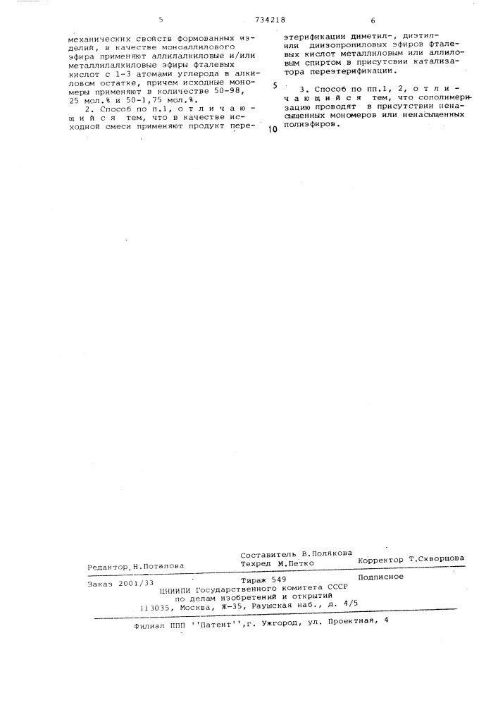 Способ получения формованных изделий (патент 734218)